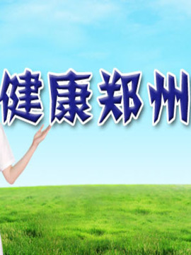 健康郑州