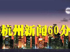 杭州新闻60分