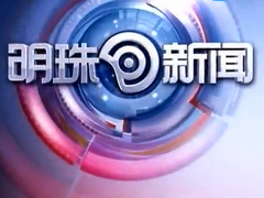 明珠新闻