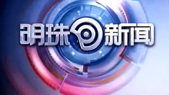 明珠新闻