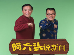 阿六头说新闻