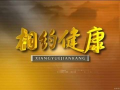 相約健康