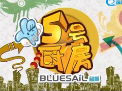 五號廚房