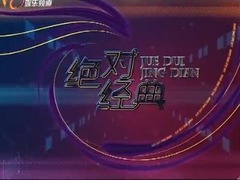 絕對經典
