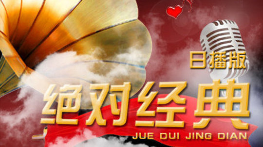 绝对经典