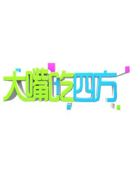 大嘴吃四方