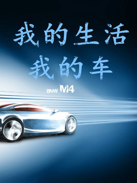 我的生活我的车
