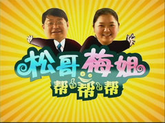 松哥梅姐幫幫幫