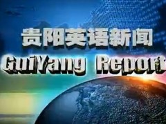 贵阳英语新闻