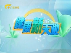 健康新天地