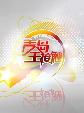 青岛全接触