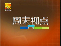 周末视点