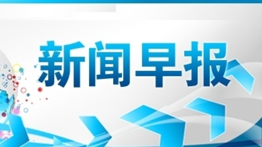 新闻早报