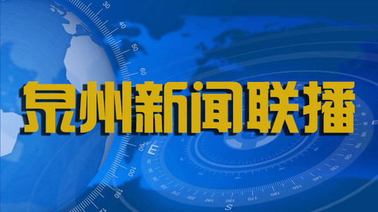泉州新闻联播