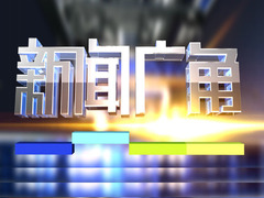 新闻广角
