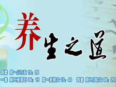 养生之道