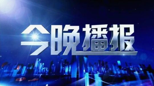 今晚播报