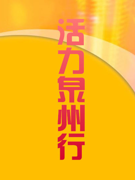 活力泉州行