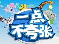 一点不夸张