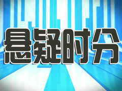 悬疑时分