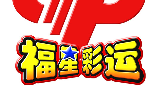 福星彩运