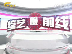 综艺最前线