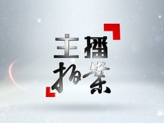 主播拍案