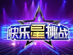 快乐星挑战