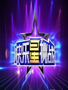 快乐星挑战