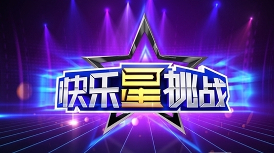 快乐星挑战