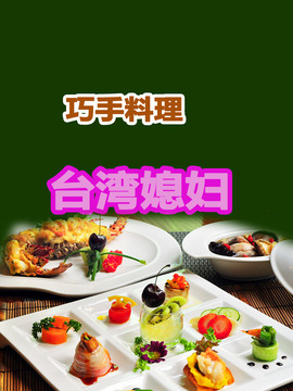 巧手料理-台湾媳妇