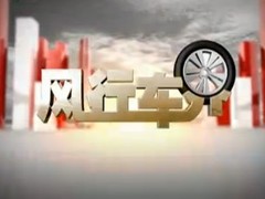 风行车界