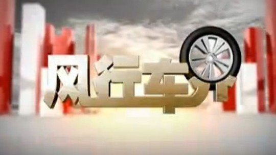 风行车界