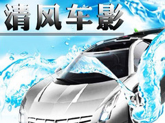 清风车影