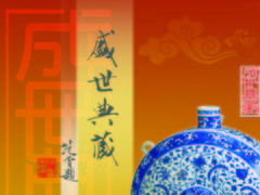盛世典藏