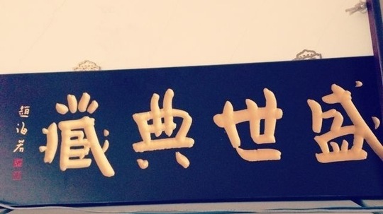 盛世典藏