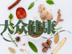 大众健康