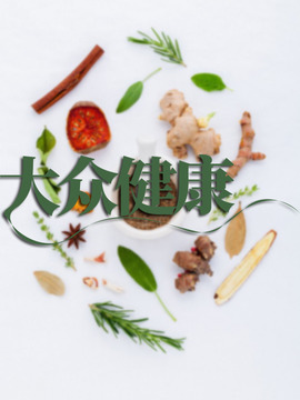 大眾健康