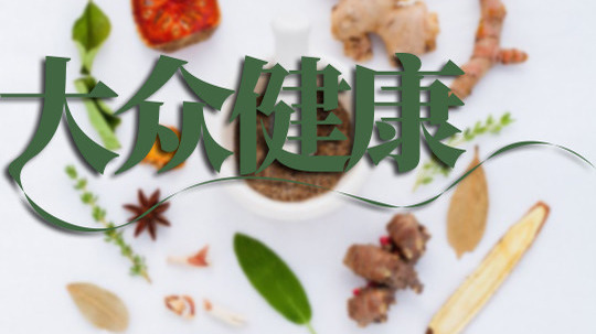 大众健康