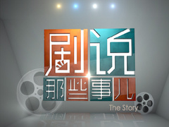 剧说那些事儿