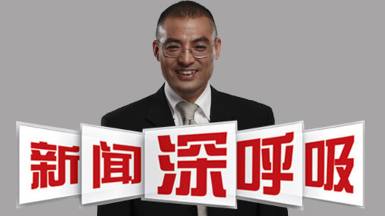 新闻深呼吸