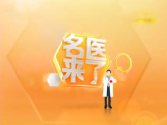 名医来了
