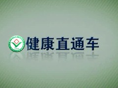 健康直通车