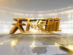 天下夜航