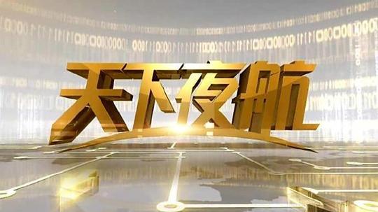 天下夜航