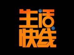 生活快线