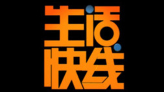 生活快线