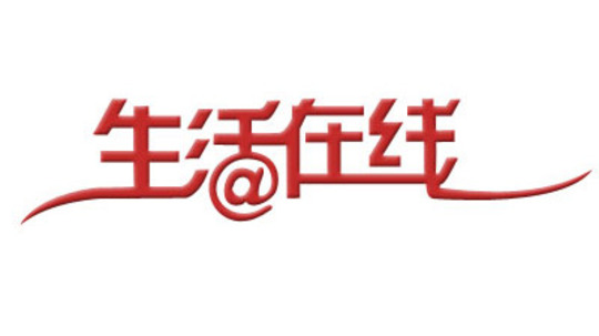 生活在线