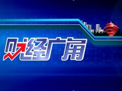 財經廣角