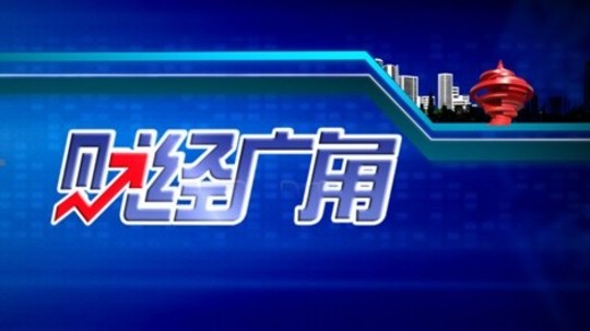 财经广角